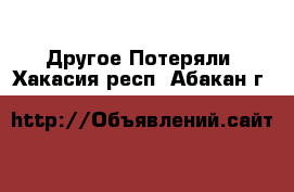 Другое Потеряли. Хакасия респ.,Абакан г.